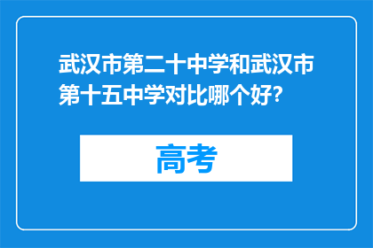 武汉市第二十中学和武汉市第十五中学对比哪个好？