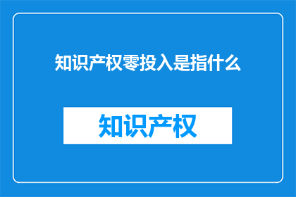 知识产权零投入是指什么