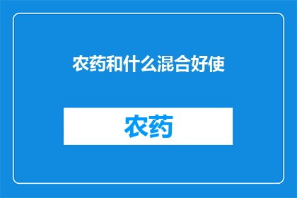 农药和什么混合好使
