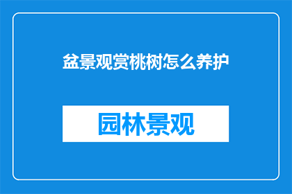 盆景观赏桃树怎么养护