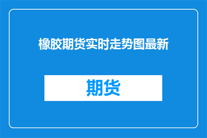 橡胶期货实时走势图最新
