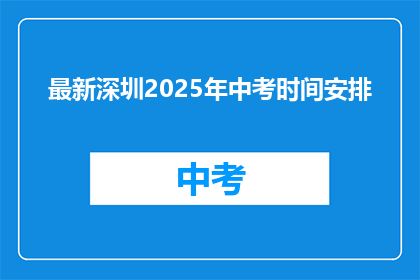 最新深圳2025年中考时间安排