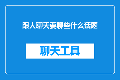 跟人聊天要聊些什么话题