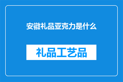 安徽礼品亚克力是什么