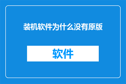 装机软件为什么没有原版