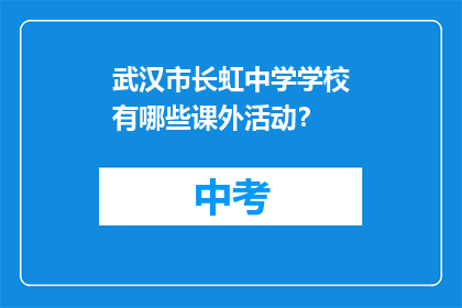 武汉市长虹中学学校有哪些课外活动？