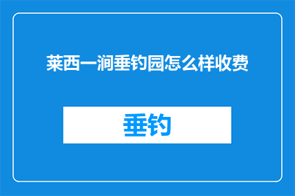 莱西一涧垂钓园怎么样收费