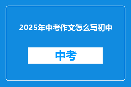 2025年中考作文怎么写初中