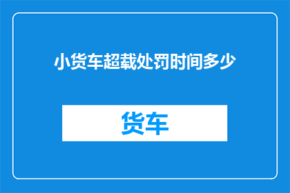 小货车超载处罚时间多少
