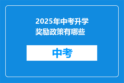 2025年中考升学奖励政策有哪些