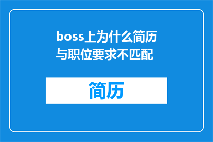 boss上为什么简历与职位要求不匹配