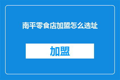 南平零食店加盟怎么选址