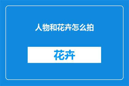 人物和花卉怎么拍