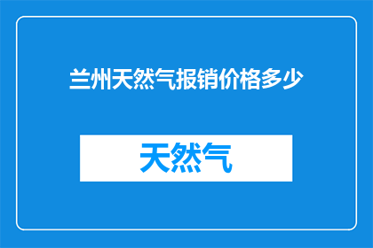 兰州天然气报销价格多少
