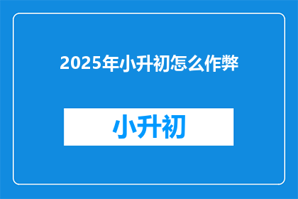 2025年小升初怎么作弊