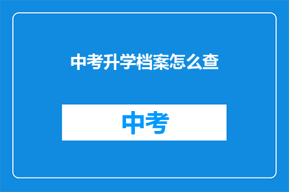 中考升学档案怎么查