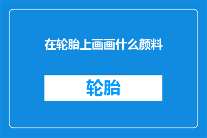 在轮胎上画画什么颜料