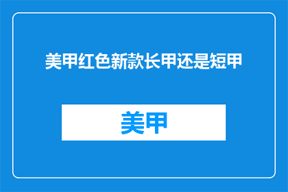 美甲红色新款长甲还是短甲