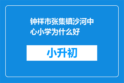 钟祥市张集镇沙河中心小学为什么好