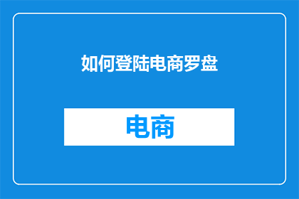 如何登陆电商罗盘