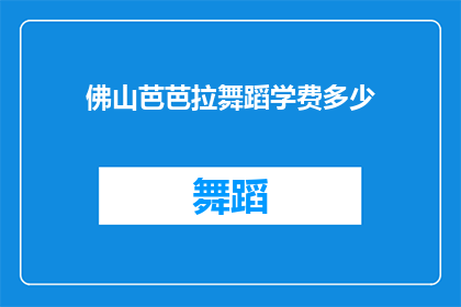 佛山芭芭拉舞蹈学费多少