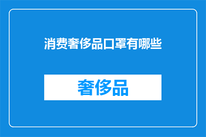 消费奢侈品口罩有哪些