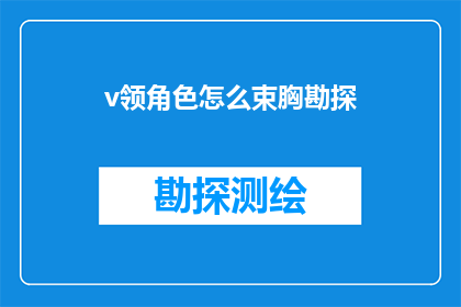 v领角色怎么束胸勘探