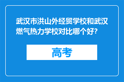 武汉市洪山外经贸学校和武汉燃气热力学校对比哪个好？