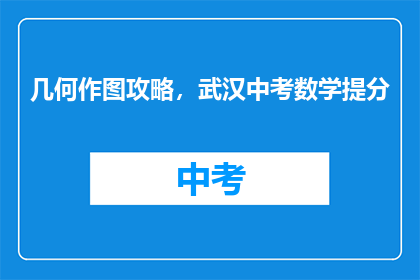 几何作图攻略，武汉中考数学提分