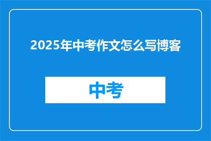 2025年中考作文怎么写博客