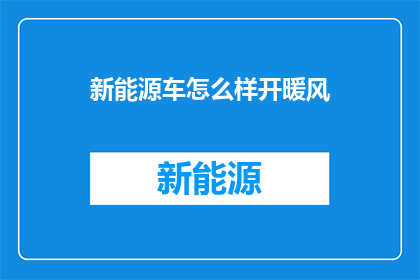 新能源车怎么样开暖风