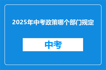 2025年中考政策哪个部门规定