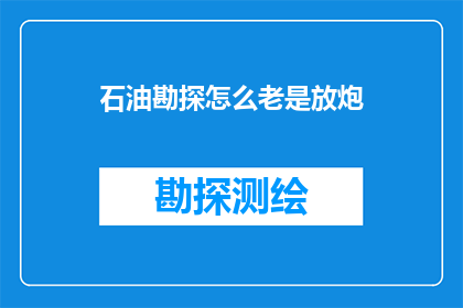 石油勘探怎么老是放炮