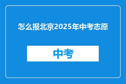怎么报北京2025年中考志愿