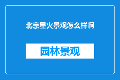 北京星火景观怎么样啊
