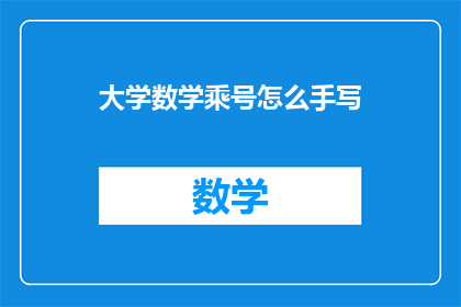 大学数学乘号怎么手写
