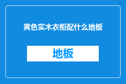 黄色实木衣柜配什么地板