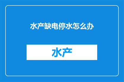 水产缺电停水怎么办