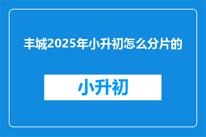 丰城2025年小升初怎么分片的