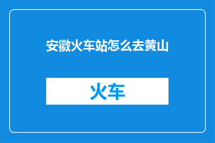 安徽火车站怎么去黄山