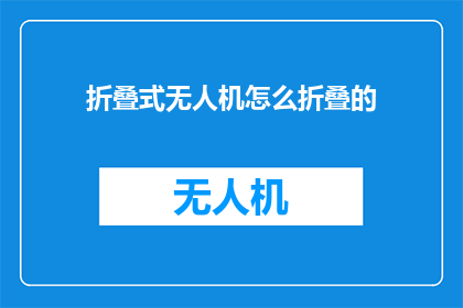 折叠式无人机怎么折叠的