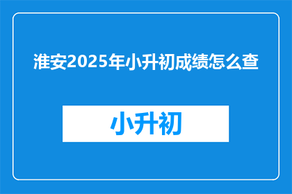 淮安2025年小升初成绩怎么查