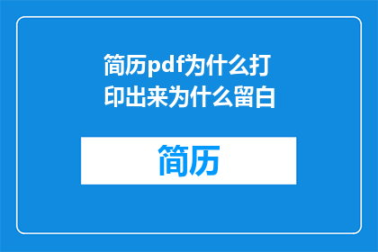 简历pdf为什么打印出来为什么留白