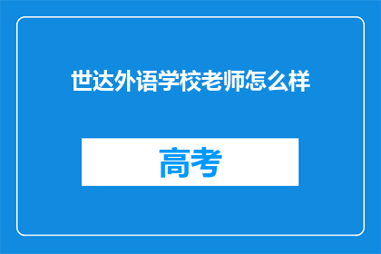 世达外语学校老师怎么样