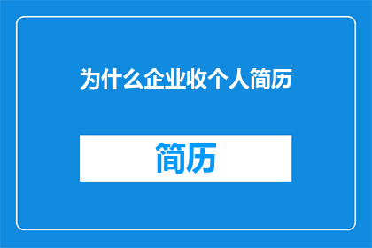 为什么企业收个人简历