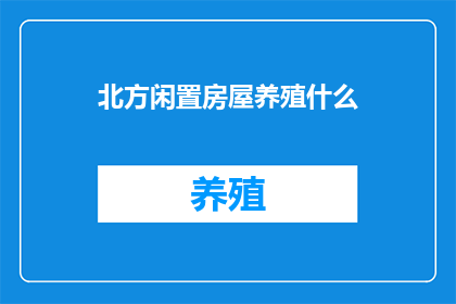 北方闲置房屋养殖什么