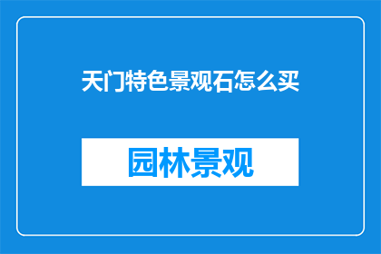 天门特色景观石怎么买