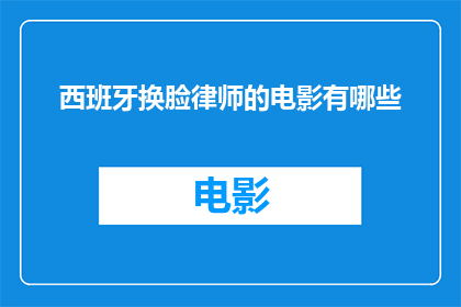 西班牙换脸律师的电影有哪些