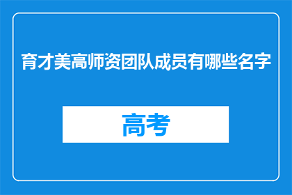 育才美高师资团队成员有哪些名字