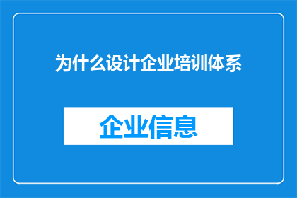 为什么设计企业培训体系
